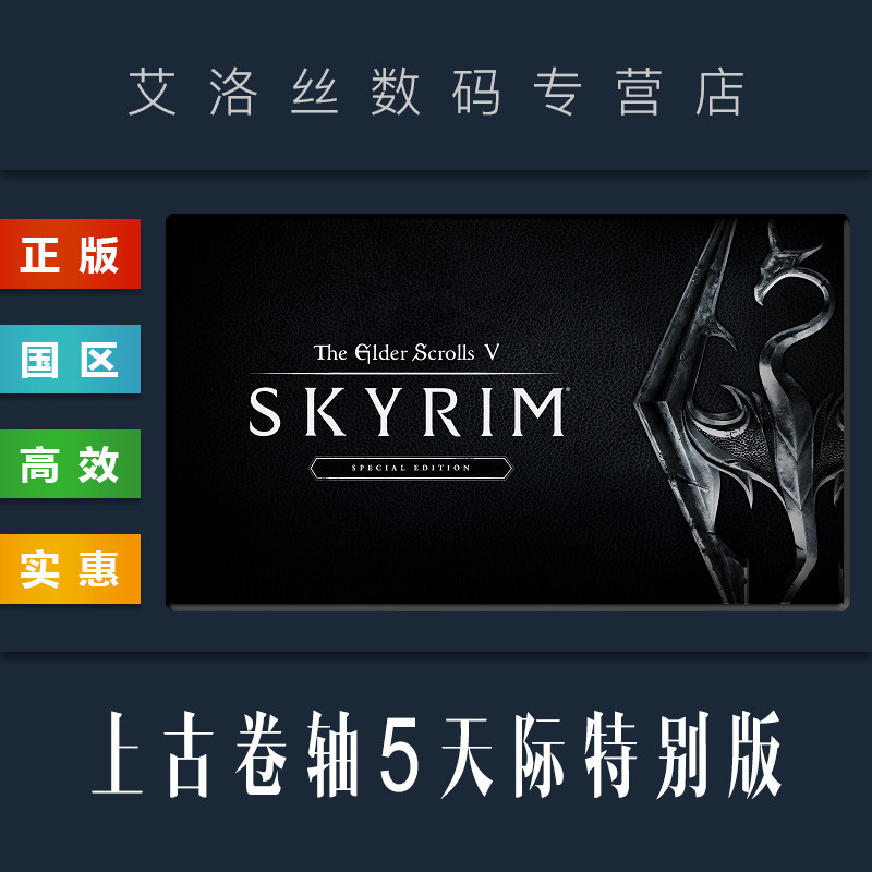 PC中文正版 steam平台 国区 游戏 上古卷轴5天际 特别版 The Elder Scrolls V Skyrim 老滚五天际重制版使用感如何?