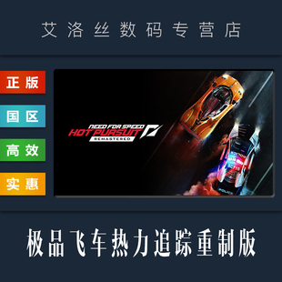 竞速游戏 Hot for 极品飞车 Need Speed PC中文正版 重制版 热力追踪 国区 steam平台 Remastered Pursuit