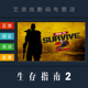 国区 求生指南2 皮肤 steam平台 Survive 终极版 生存指南2 游戏 PC中文正版 全DLC How