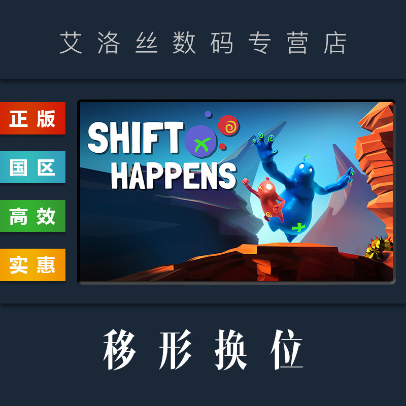 PC中文正版 steam平台 国区 联机合作游戏 移形换位 Shift Happens 激活码 兑换码使用感如何?