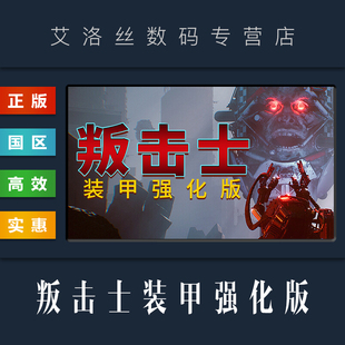 Key 国区 兑换码 叛击士 甲强化版 游戏 豪华版 PC中文正版 Brigador steam平台 全DLC 装 激活码