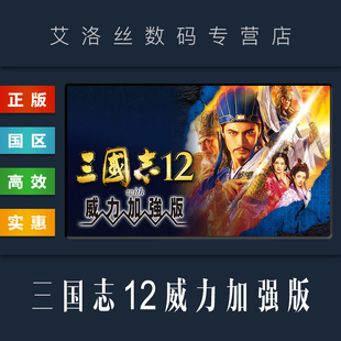 with 中文正版 威力加强版 三国志12 Steam平台 XII Power Kingdoms 游戏 Three the Kit Romance 国区