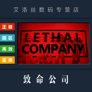 致命公司 國區禮物 Steam平臺 游戲 恐怖聯機 Company 正版 Lethal