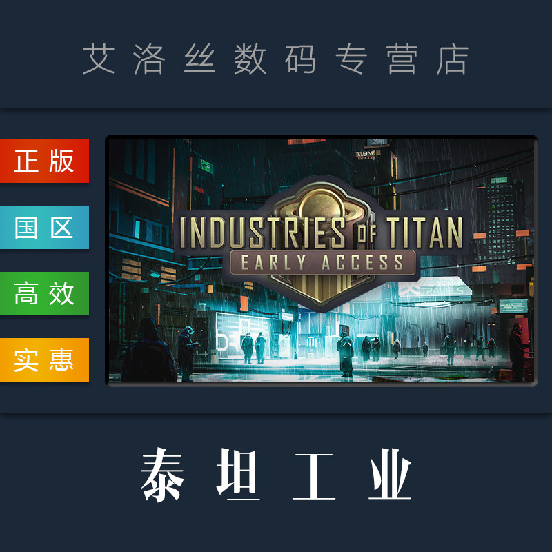 pc中文正版 steam平台 国区 游戏 泰坦工业 industries of titan
