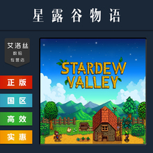 PC中文正版 steam平台 国区 农场模拟游戏 星露谷物语 Stardew Va