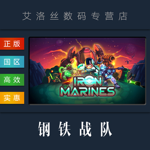 steam平台 Iron 国区 钢铁战队 Marines 策略游戏 PC中文正版