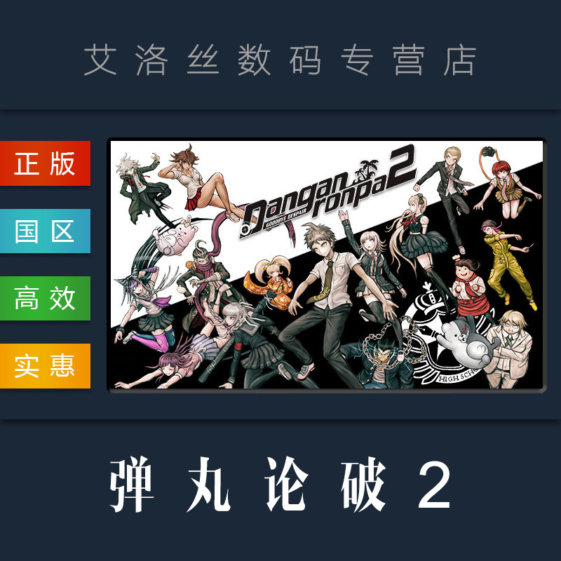 pc中文正版 steam平台 国区 游戏 弹丸论破2 再见了绝望学园 danganro