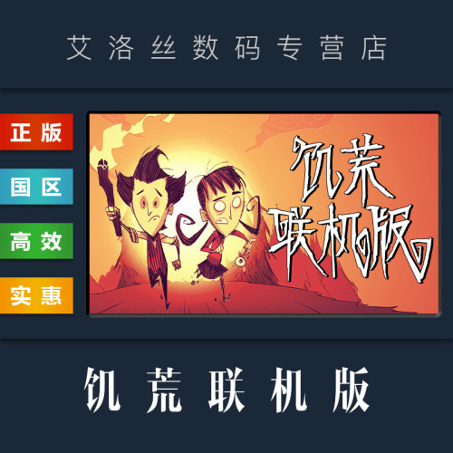 steam平台正版游戏饥荒联机版