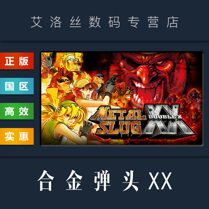 pc正版 steam平台 国区 游戏 合金弹头xx metal slug xx