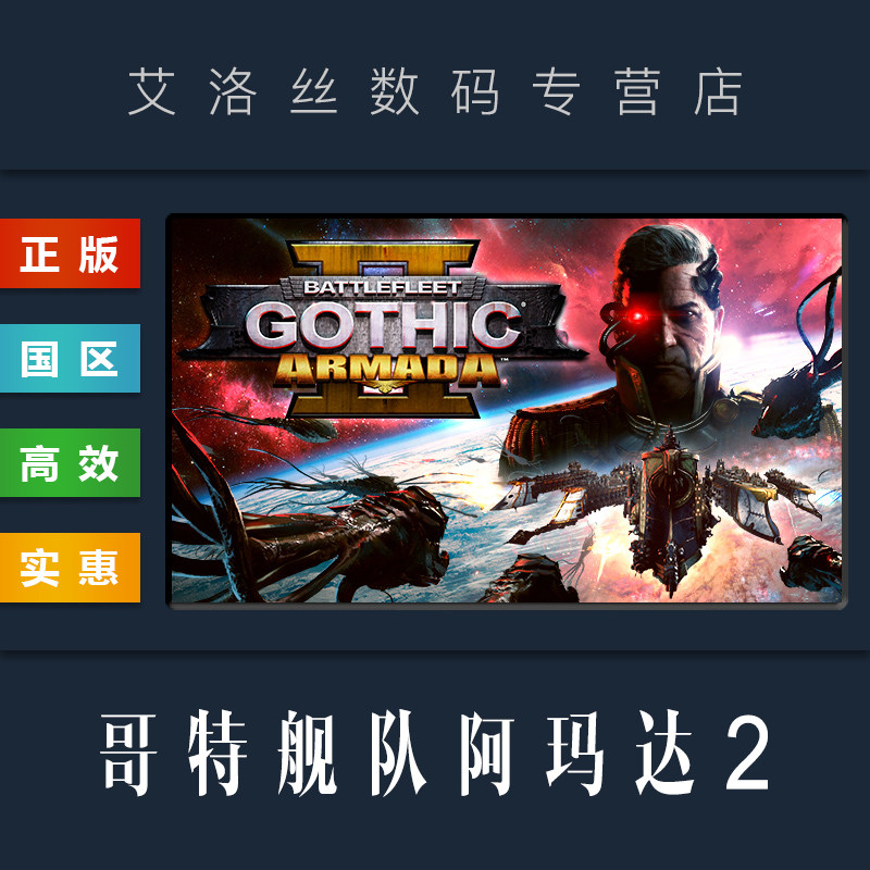 PC中文正版 steam平台 国区 游戏 哥特舰队阿玛达2 Battlefleet Gothic Armada 2 全DLC 混沌战役包 激活码属于什么档次？