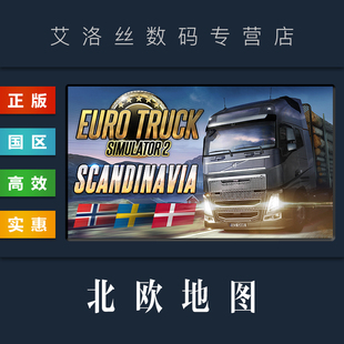 北欧地图 扩展包 斯堪 欧洲卡车模拟2 Scandinavla 纳维亚半岛 steam平台 DLC 资料片 中文正版 欧卡2