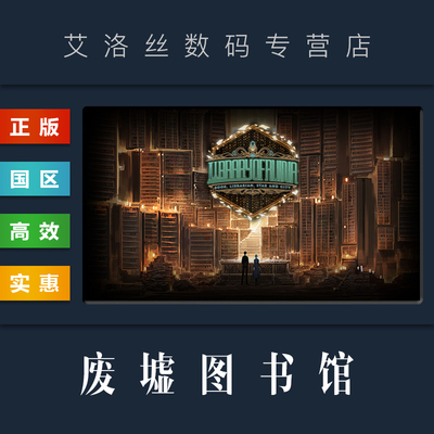 steam平台正版游戏废墟图书馆