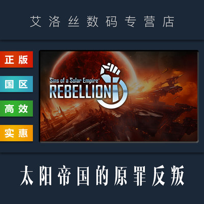 steam正版太阳帝国的原罪反叛