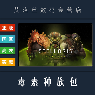 steam正版群星DLC毒素种族包