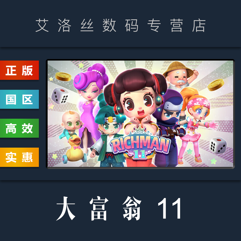 steam平台正版游戏大富翁11