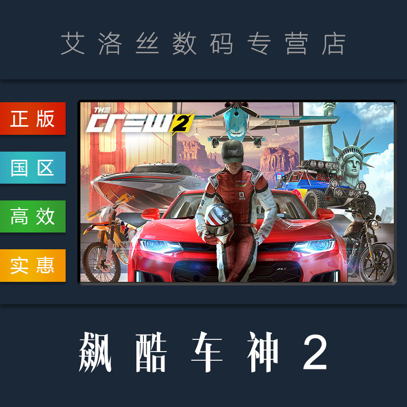 pc中文正版 steam平台 国区 游戏 飙酷车神2 the crew 2 标准版 豪华