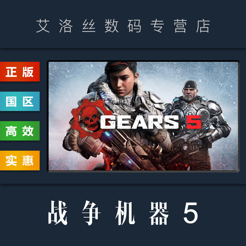 PC中文正版 steam平台 国区 游戏 战争机器5 Gears 5 年度版 蜂巢破坏者战役 全DLC怎么样,好用不?