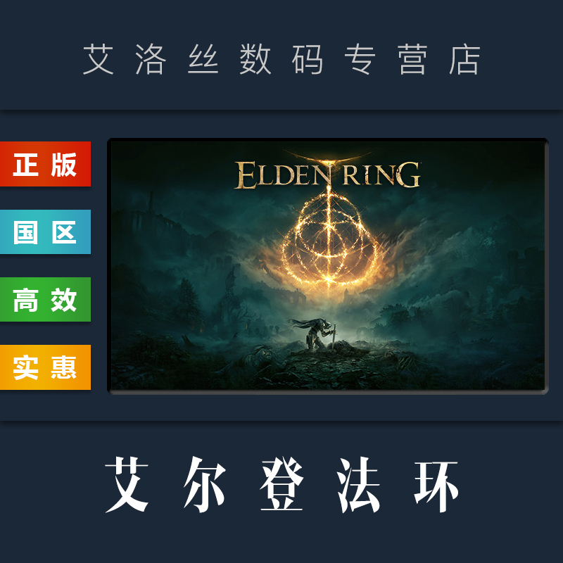 PC中文正版 steam平台国区游戏艾尔登法环 ELDEN RING老头环全DLC黄金树幽影黄金树之影激活码 CDKey-封面