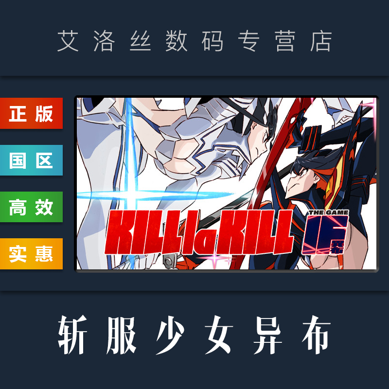 Steam平台中文正版游戏斩服少女异布 KILL la KILL-IF激活码 PC国区兑换码-封面