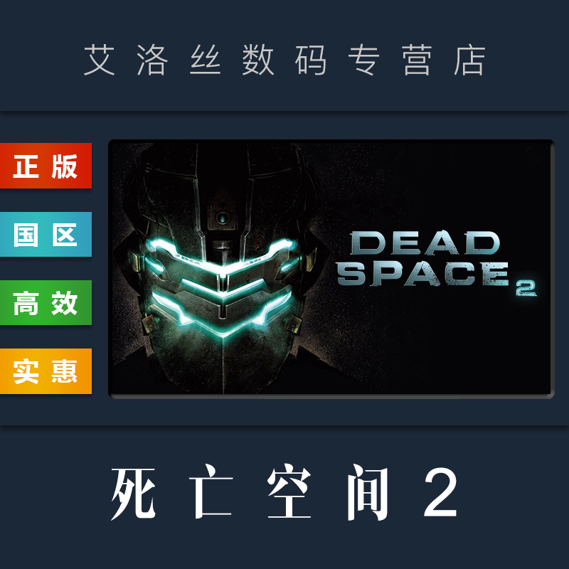 Steam平台 正版游戏 死亡空间2 Dead Space 2 PC 国区礼物