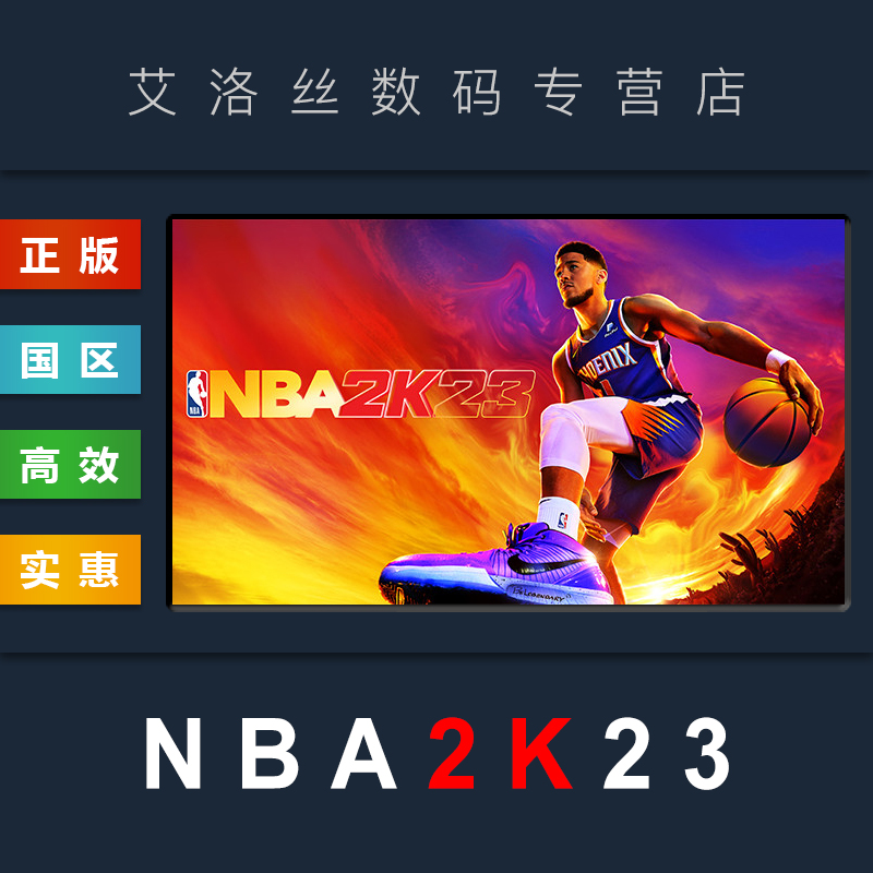 PC中文正版 steam平台 国区 体育游戏 NBA 2K23 美国篮球2023 nba2k23 激活码 cdk 兑换码