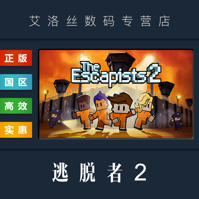 PC中文正版 steam平台 国区 联机游戏 逃脱者2 The Escapists 2 脱逃者2 年度版 季票 全DLC 激活码 Key使用感如何?