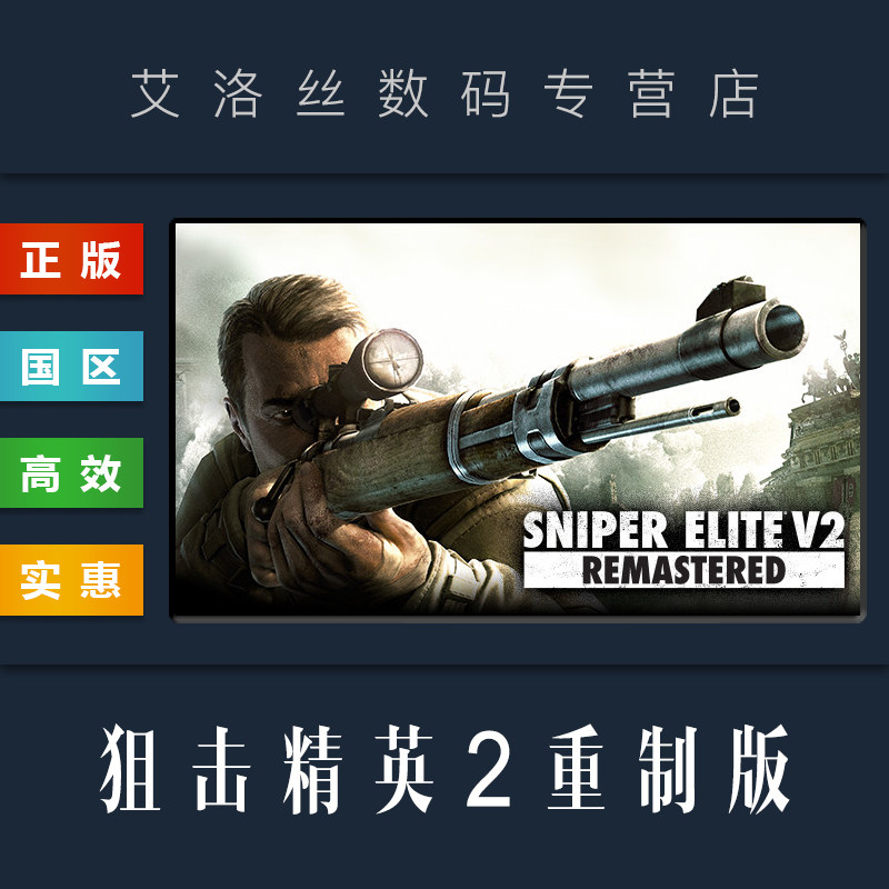 狙击精英2 重制版 sniper elite v2 remastered 狙击精英v2复刻 