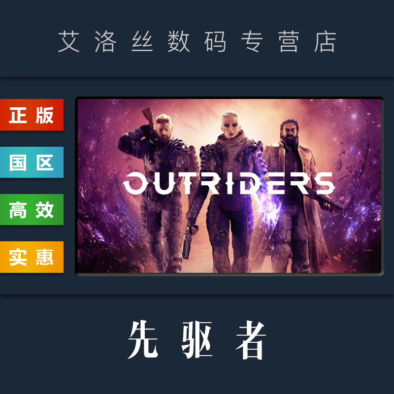 steam正版游戏先驱者OUTRIDERS