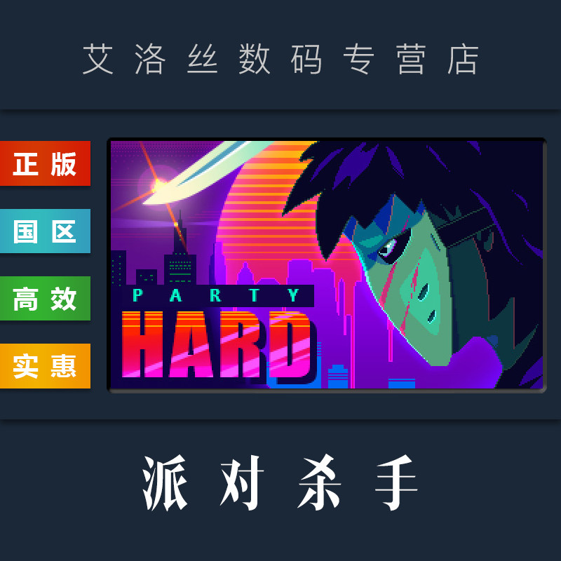 PC中文正版 steam平台 国区 游戏 派对杀手1 Party Hard 疯狂派对 派对克星 激活码 cdk使用感如何?