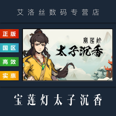 steam正版游戏宝莲灯太子沉香