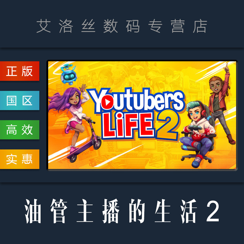 pc中文正版 steam平台 国区 游戏 油管主播的生活2 youtubers life 2