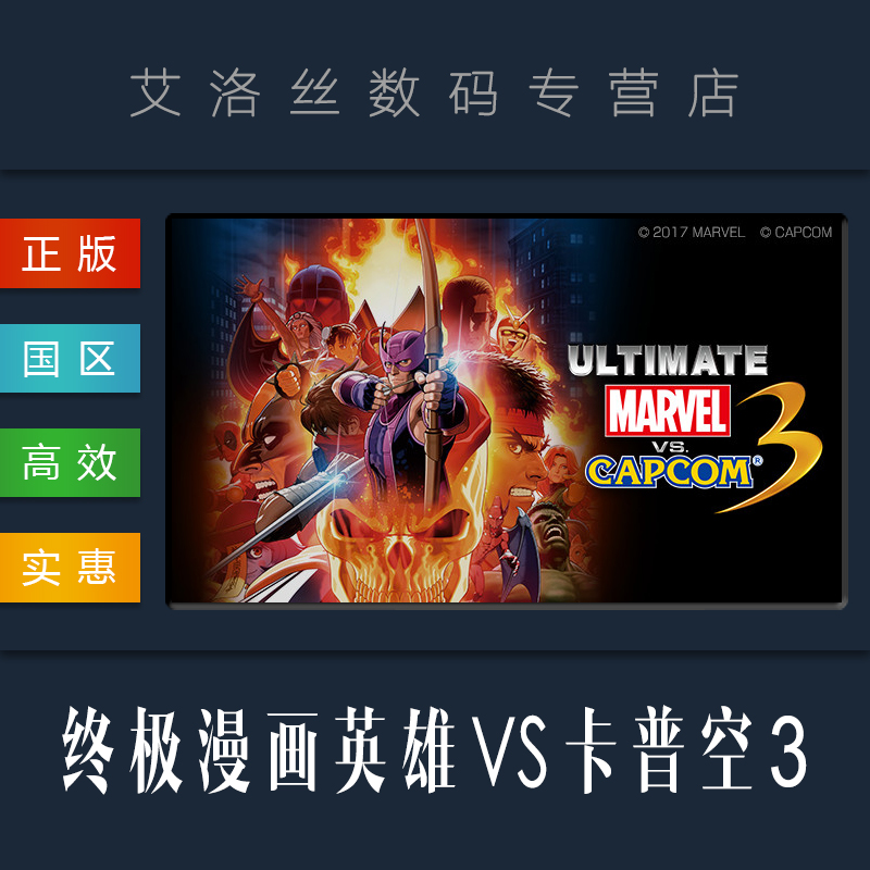 PC正版 steam平台国区格斗游戏终极漫画英雄VS卡普空3 ULTIMATE MARVEL VS. CAPCOM 3究极漫威英雄