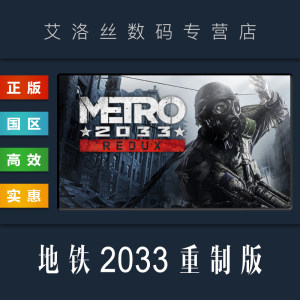 steam正版游戏地铁2033重制版