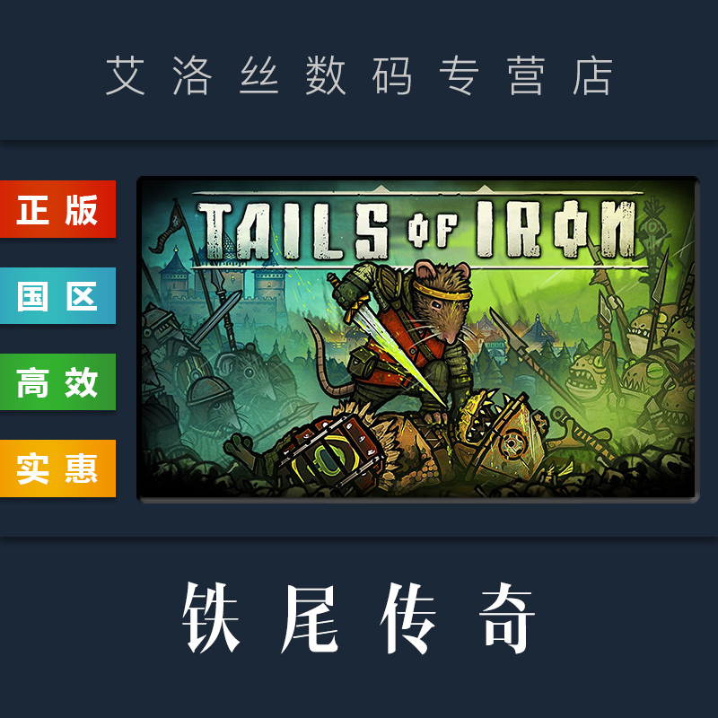 Steam平台 中文正版游戏 铁尾传奇 Tails of Iron 钢铁之尾 PC 国区激活码 电玩/配件/游戏/攻略 STEAM 原图主图