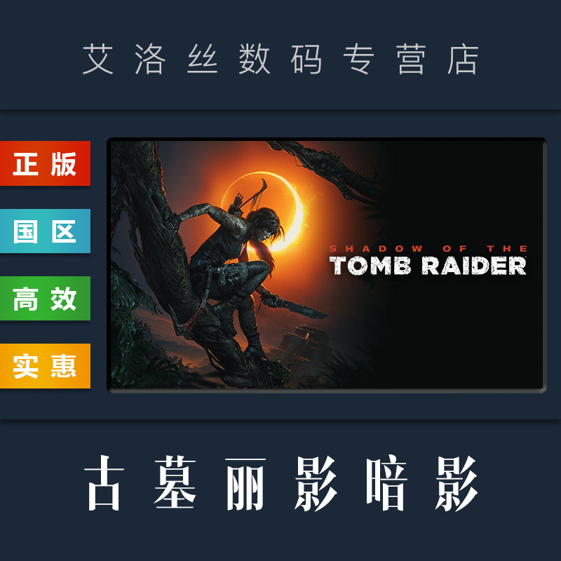 pc中文正版 steam平台 国区 游戏 古墓丽影暗影 shadow of the tomb