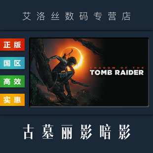 国区 Raider steam平台 终极版 古墓丽影暗影 激活码 古墓丽影11 游戏 PC中文正版 Tomb Shadow 全DLC the