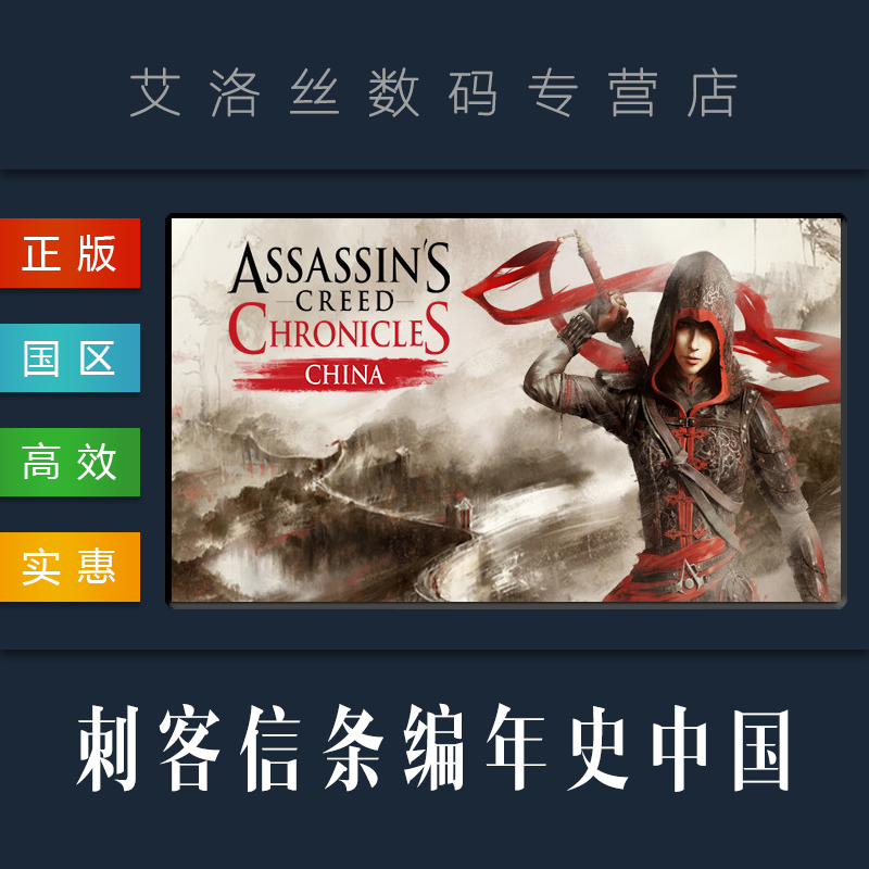 pc中文正版 steam平台 国区 游戏 刺客信条编年史中国