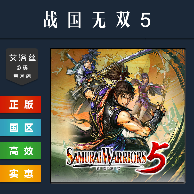 PC中文正版 steam平台 国区 游戏 战国无双5 SAMURAI WARRIORS 5 标准版 豪华版 季票 激活码 cdk