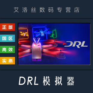 The Simulator 国区 League Racing Drone 无人机竞速联盟模拟器 DRL模拟器 游戏 steam平台 PC中文正版