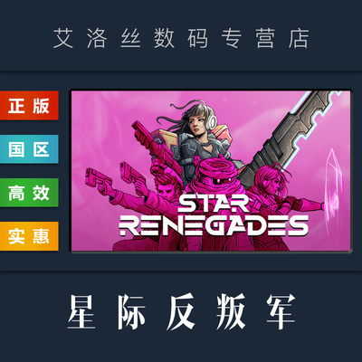 steam平台正版游戏星际反叛军