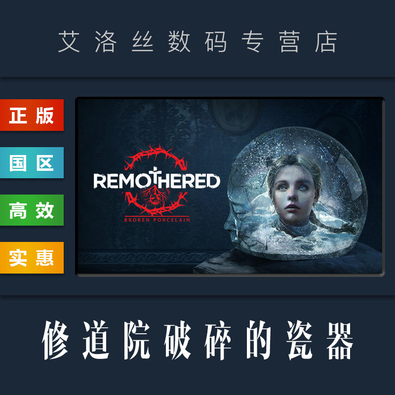 pc中文正版 steam平台 国区 恐怖游戏 修道院破碎的瓷器 remothered