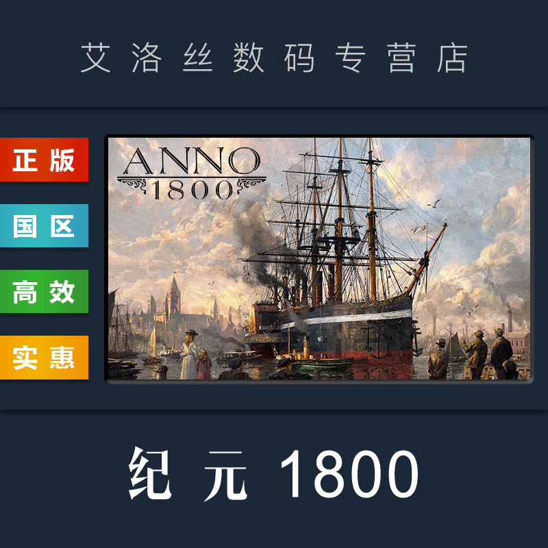 Steam平台 中文正版游戏 纪元1800 Anno 1800 黄金版 最终纪念版 全DLC 季票 PC 国区礼物 电玩/配件/游戏/攻略 STEAM 原图主图