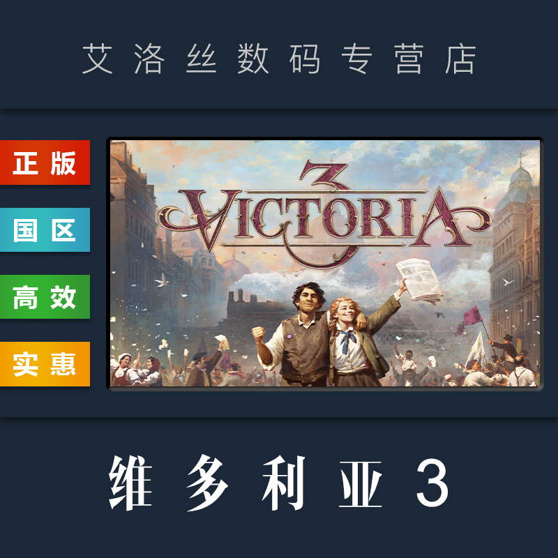 PC中文正版 steam平台 国区 游戏 维多利亚3 Victoria 3 维多利亚三 豪华版 季票 全DLC 激活码 CDKey 电玩/配件/游戏/攻略 STEAM 原图主图