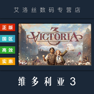 维多利亚三 维多利亚3 Victoria 游戏 季 豪华版 PC中文正版 票 国区 steam平台 激活码 全DLC CDKey