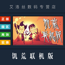 简体中文正版 饥荒联机版 国区 steam平台 全DLC Starve Together 多人版 游戏 Dont 成品账号