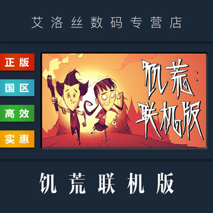 简体中文正版 饥荒联机版 国区 steam平台 全DLC Starve Together 多人版 游戏 Dont 成品账号