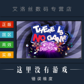 Game Dimension 游戏 There 根本没有游戏 这里没有游戏 PC中文正版 steam平台 错误维度 国区 Wrong