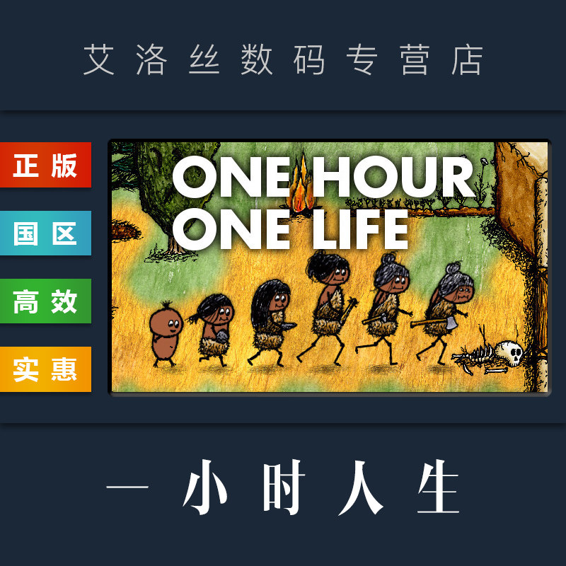 pc正版 steam平台 国区 联机游戏 一小时人生 one hour one life 一