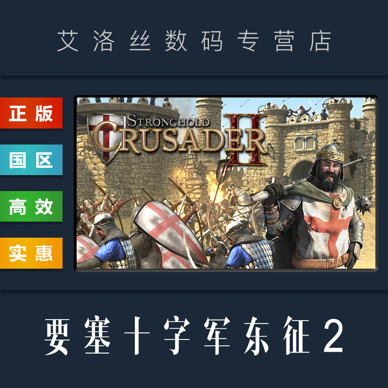 PC中文正版 steam平台 国区 联机游戏 要塞十字军东征2 Stronghold Crusader 2 特别版 全DLC 激活码高性价比高么？