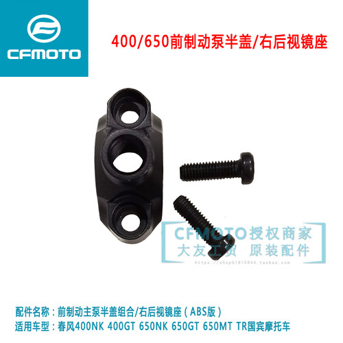春风450MT刹车半盖后视镜座